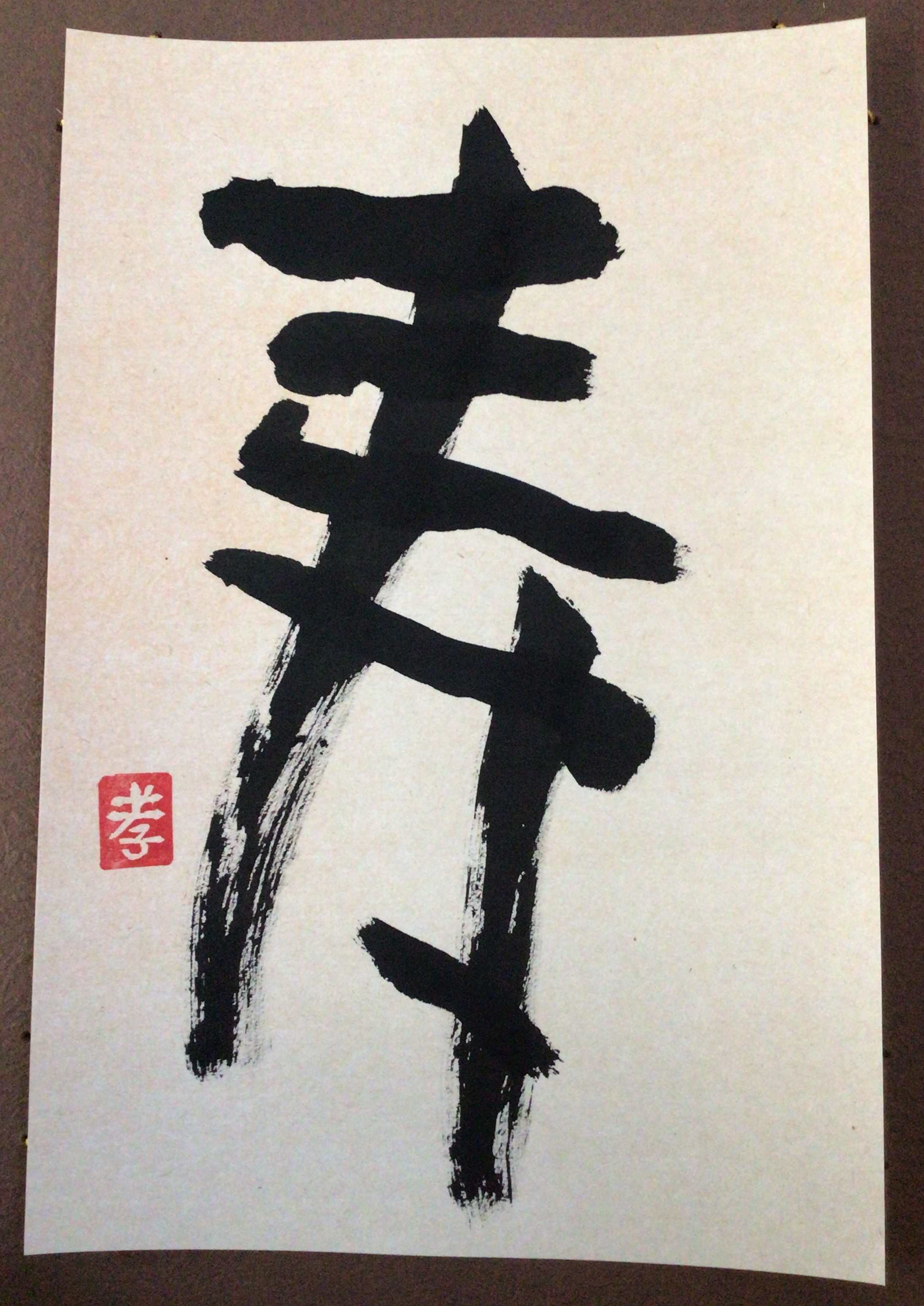 寿限無の「寿」