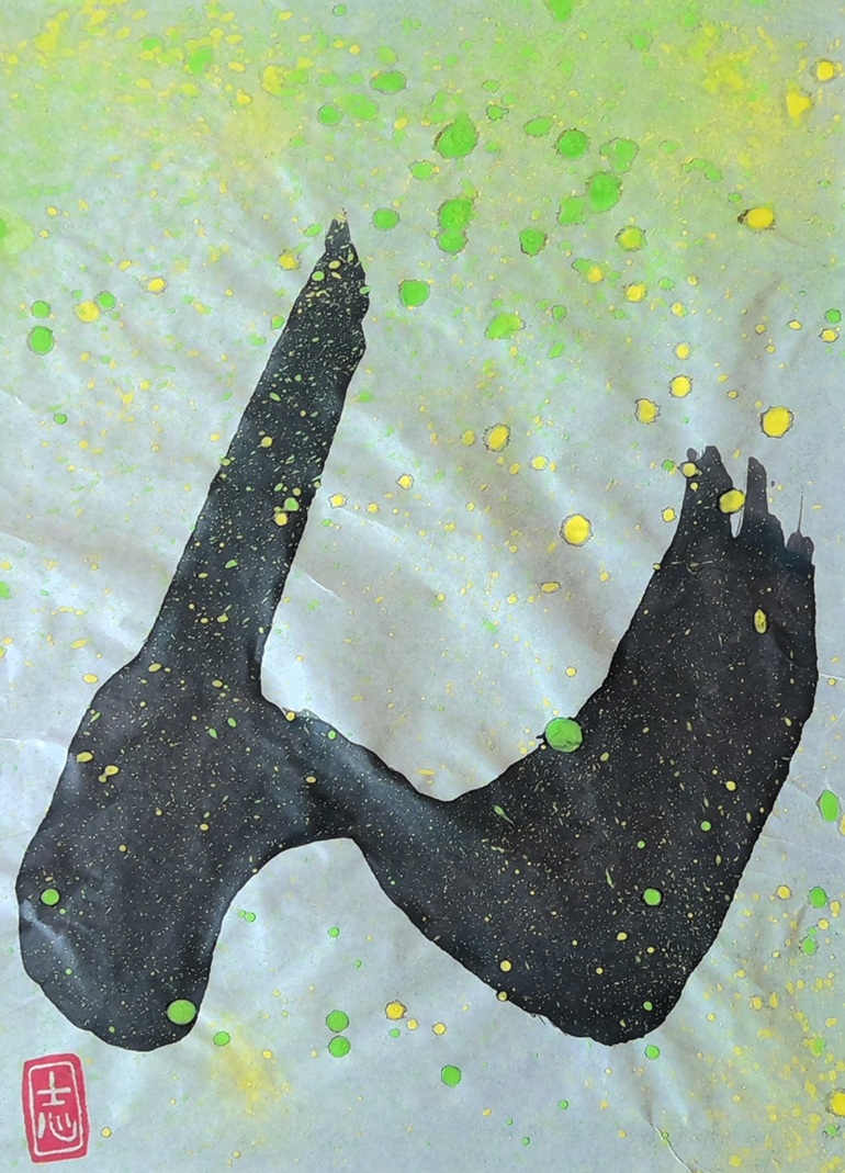 デザイン書道「ん」