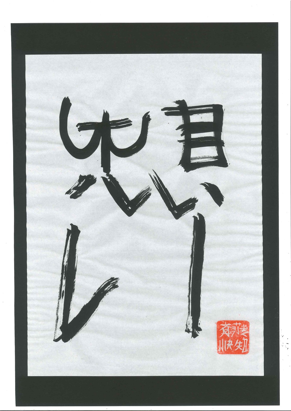 届け!ぼくの「想い」